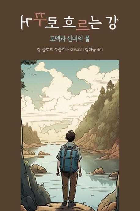 거꾸로 흐르는 강: 토멕과 신비의 물