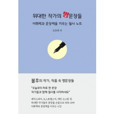 위대한 작가의 명문장들