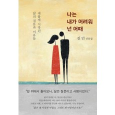 나는 내가 어려워 넌 어때