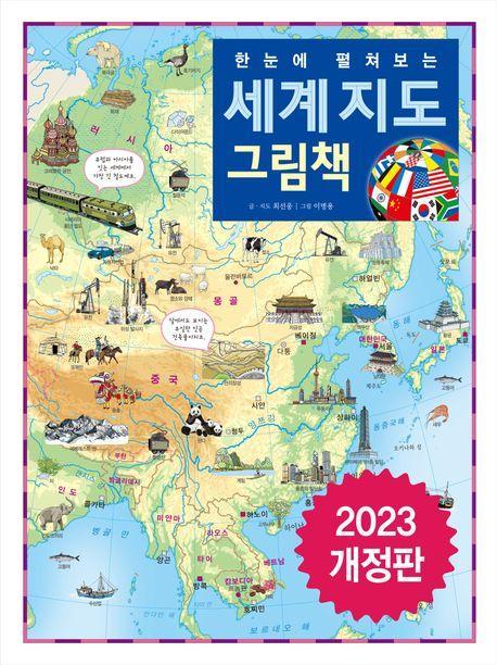 한눈에 펼쳐보는 세계 지도 그림책