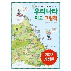 한눈에 펼쳐보는 우리나라 지도 그림책