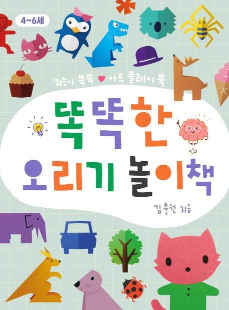 똑똑한 오리기 놀이책