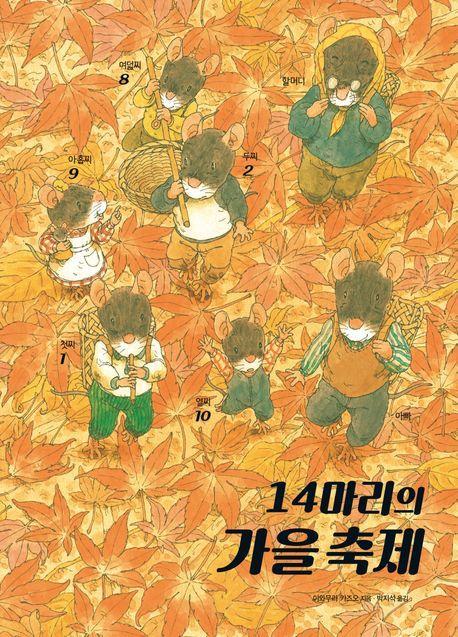 14마리의 가을 축제