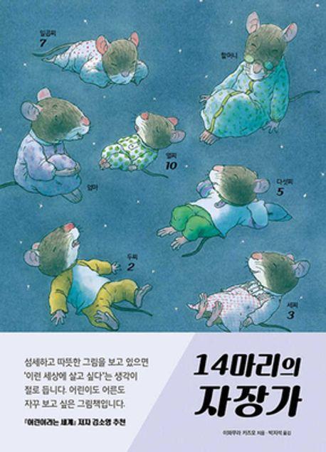 14마리의 자장가