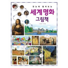 한눈에 펼쳐보는 세계 명화 그림책