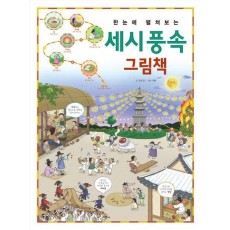 한눈에 펼쳐보는 세시 풍속 그림책