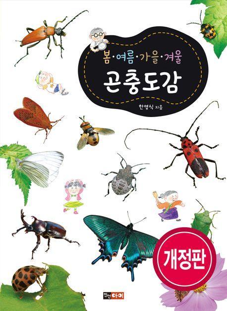 봄 여름 가을 겨울 곤충도감