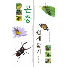 곤충 쉽게 찾기