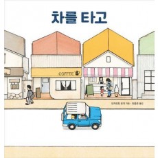 차를 타고