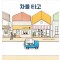 차를 타고