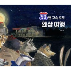 50번 고속 도로 환상 여행