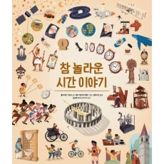 참 놀라운 시간 이야기
