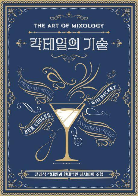 칵테일의 기술