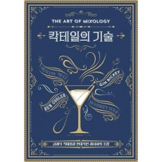 칵테일의 기술