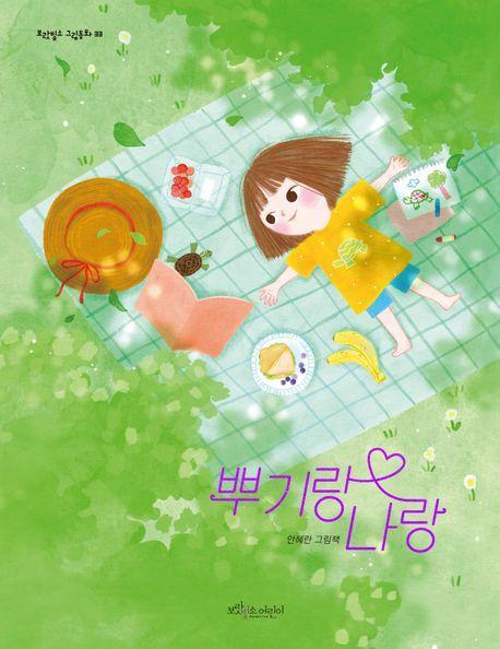 뿌기랑 나랑
