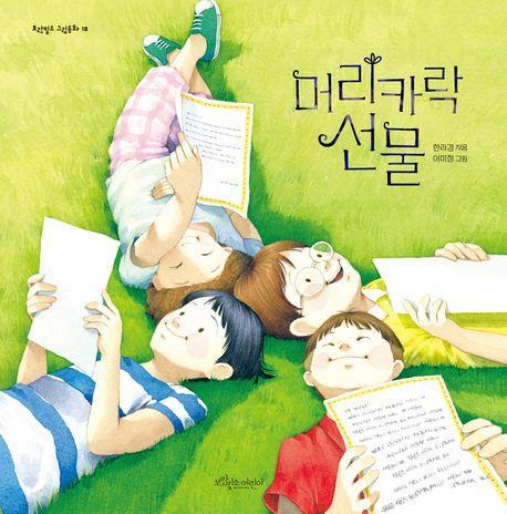 머리카락 선물