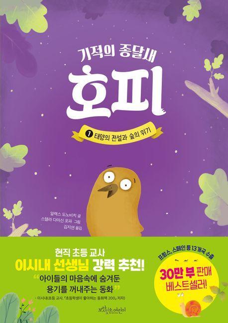 기적의 종달새 호피 1: 태양의 전설과 숲의 위기