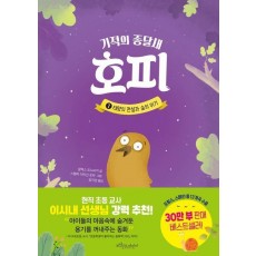 기적의 종달새 호피 1: 태양의 전설과 숲의 위기