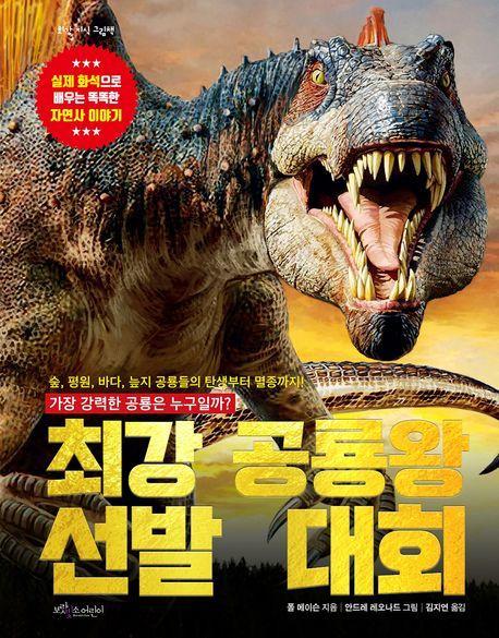 최강 공룡왕 선발 대회