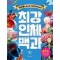 최강 인체 백과