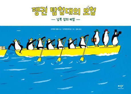 펭귄 탐험대의 모험