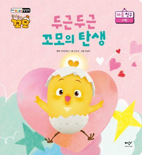 두근두근 꼬모의 탄생