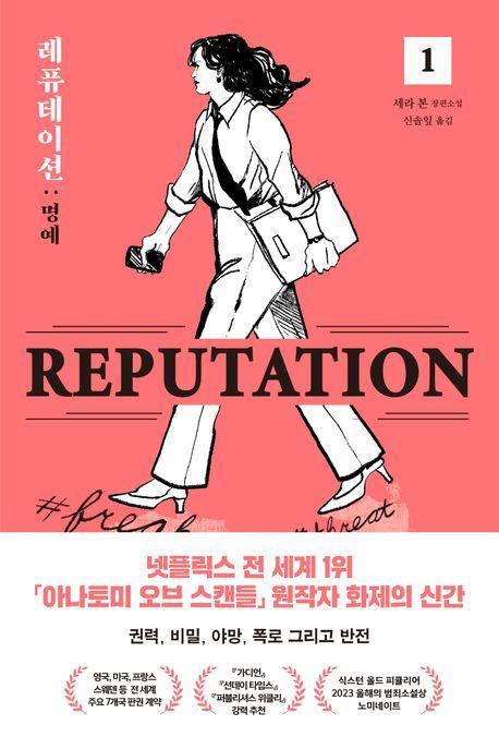 레퓨테이션: 명예 1