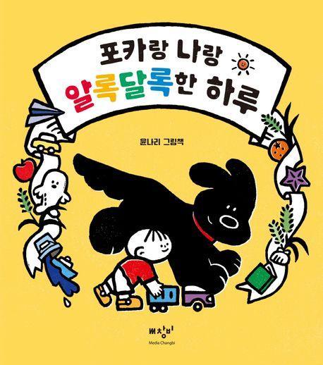 포카랑 나랑 알록달록한 하루
