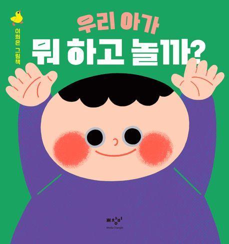 우리 아가 뭐 하고 놀까