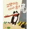 고양이는 이사 중!(빅북)