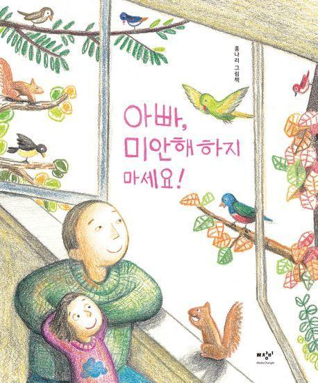 아빠, 미안해하지 마세요!(빅북)