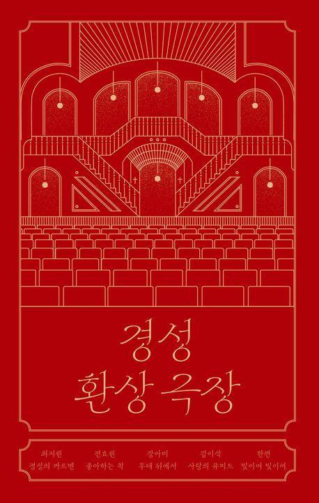 경성 환상 극장
