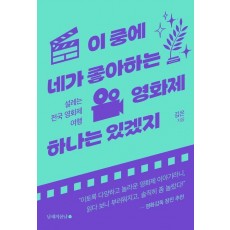 이 중에 네가 좋아하는 영화제 하나는 있겠지