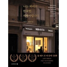 나는 파리의 한국인 제빵사입니다