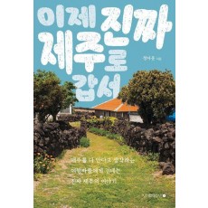 이제 진짜 제주로 갑서