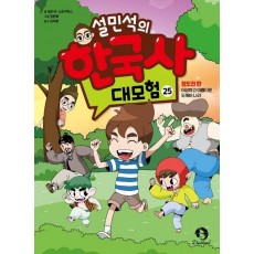 설민석의 한국사 대모험 25