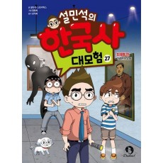 설민석의 한국사 대모험 27