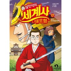 설민석의 세계사 대모험 17