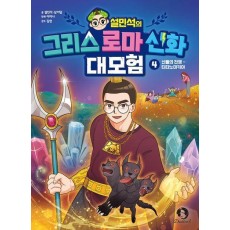 설민석의 그리스 로마 신화 대모험 4: 신들의 전쟁- 티타노마키아