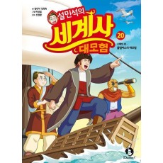 설민석의 세계사 대모험 20