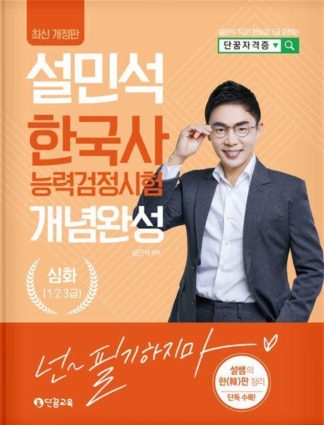 2024 설민석 한국사능력검정시험 개념완성 심화(1·2·3급)