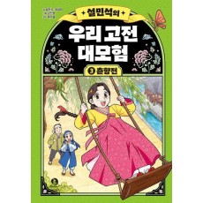 설민석의 우리 고전 대모험 3: 춘향전