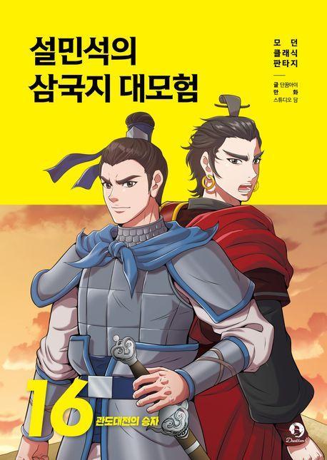 설민석의 삼국지 대모험 16: 관도대전의 승자