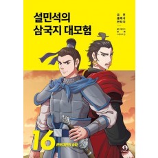 설민석의 삼국지 대모험 16: 관도대전의 승자