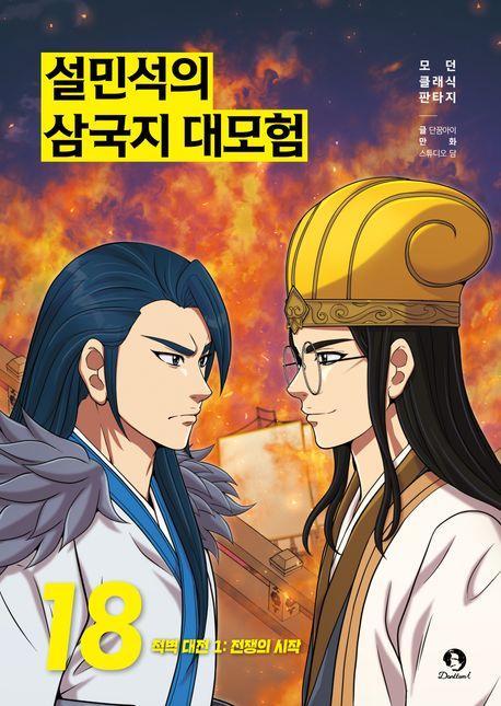 설민석의 삼국지 대모험 18: 적벽대전 1.전쟁의 시작