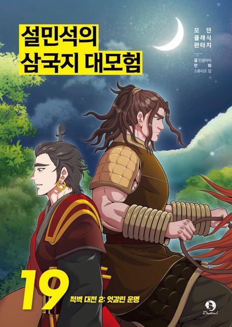 설민석의 삼국지 대모험 19: 적벽대전 2 엇갈린 운명
