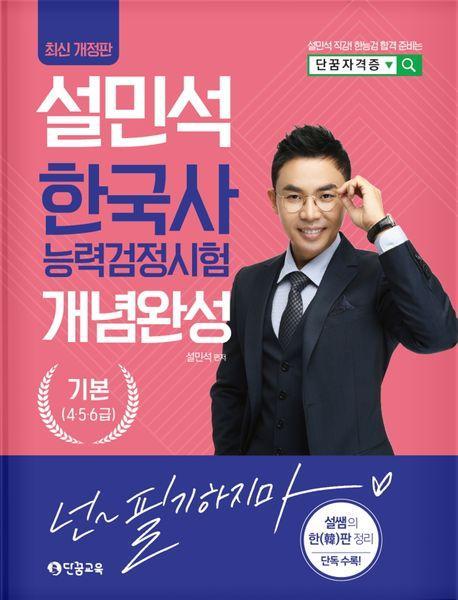 2024 설민석 한국사능력검정시험 개념완성 기본(4·5·6급)