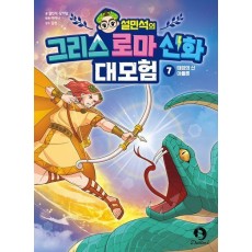 설민석의 그리스 로마 신화 대모험 7: 태양의 신 아폴론