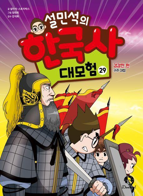 설민석의 한국사 대모험 29