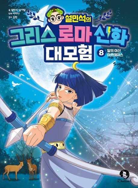 설민석의 그리스 로마 신화 대모험 8: 달의 여신 아르테미스